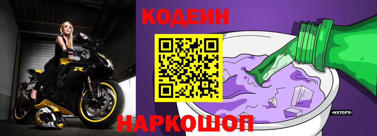 Codein напиток Lean (лин) Лысьва
